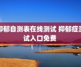 抑郁自测表在线测试 抑郁症测试入口免费 