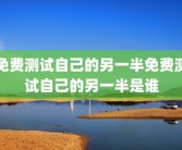 免费测试自己的另一半免费测试自己的另一半是谁