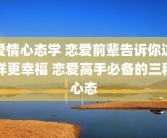 爱情心态学 恋爱前辈告诉你这样更幸福 恋爱高手必备的三种心态