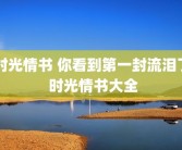 时光情书 你看到第一封流泪了 时光情书大全