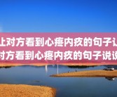 让对方看到心疼内疚的句子让对方看到心疼内疚的句子说说