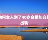为何女人到了40岁会更加容易出轨