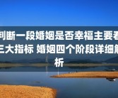 判断一段婚姻是否幸福主要看三大指标 婚姻四个阶段详细解析