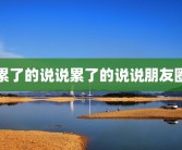 累了的说说累了的说说朋友圈
