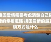 挽回爱情需要考虑清楚自己以后的幸福道路 挽回爱情的最正确方式是什么