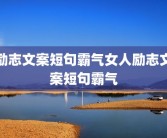 励志文案短句霸气女人励志文案短句霸气