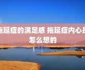 拖延症的满足感 拖延症内心是怎么想的