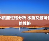 水瓶座性格分析 水瓶女最可怕的性格