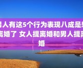 男人有这5个行为表现八成是想离婚了 女人提离婚和男人提离婚