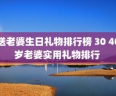送老婆生日礼物排行榜 30 40岁老婆实用礼物排行 