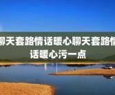 聊天套路情话暖心聊天套路情话暖心污一点