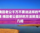 挽回老公千万不要说这样的气话 挽回老公最好的方法就是这几招