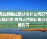 男友解除拉黑状态什么情况可以挽回他 被男人拉黑后挽回最佳时间