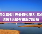 怎么请假1天最有说服力 怎么请假1天最有说服力简短 