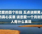 恋爱的四个阶段 五点说明男人的真心实意 谈恋爱一个月时男人有什么表现