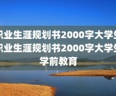 职业生涯规划书2000字大学生职业生涯规划书2000字大学生学前教育