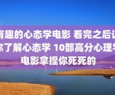 有趣的心态学电影 看完之后让你了解心态学 10部高分心理学电影拿捏你死死的