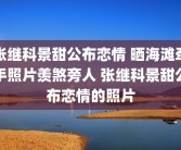 张继科景甜公布恋情 晒海滩牵手照片羡煞旁人 张继科景甜公布恋情的照片