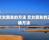 交女朋友的方法 交女朋友的正确方法 