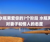水瓶男爱你的7个阶段 水瓶男对妻子和情人的态度 
