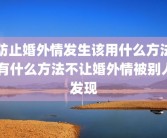防止婚外情发生该用什么方法 有什么方法不让婚外情被别人发现