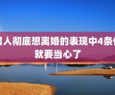 男人彻底想离婚的表现中4条你就要当心了