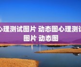 心理测试图片 动态图心理测试图片 动态图