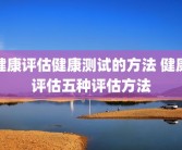健康评估健康测试的方法 健康评估五种评估方法