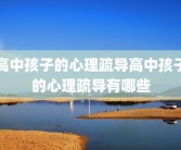 高中孩子的心理疏导高中孩子的心理疏导有哪些