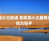 骂小三的话 怎样骂小三最有杀伤力句子 