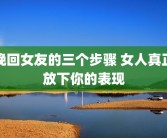挽回女友的三个步骤 女人真正放下你的表现