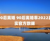 90后离婚 90后离婚率2022真实官方数据 