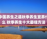 中医养生之道秋季养生宜养什么 秋季养生十大最佳方法