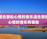 适合放松心情的音乐适合放松心情的音乐有哪些