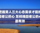 把握男人三大心态需求才能挽回老公的心 怎样挽回老公的心最有效