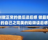 别做正常的傻瓜读后感 做最好的自己之完美的陷阱读后感