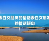 表白女朋友的情话表白女朋友的情话短句