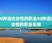 50种适合女性的职业50种适合女性的职业名称