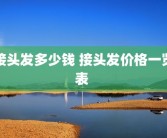 接头发多少钱 接头发价格一览表 