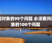 问对象的99个问题 必须要问对象的100个问题 