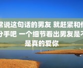 常说这句话的男友 就赶紧和他分手吧 一个细节看出男友是不是真的爱你