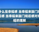 什么是幸福感 当幸福来敲门观后感 当幸福来敲门观后感对幸福的理解