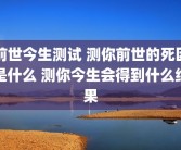 前世今生测试 测你前世的死因是什么 测你今生会得到什么结果