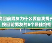 挽回前男友为什么要自我提升 挽回前男友的6个最佳绝招