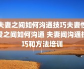 夫妻之间如何沟通技巧夫妻性爱之间如何沟通 夫妻间沟通技巧和方法培训