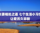 夫妻相处之道 七个生活小习惯让爱历久弥新