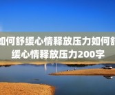 如何舒缓心情释放压力如何舒缓心情释放压力200字