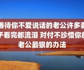 善待你不爱说话的老公许多妻子看完都流泪 对付不珍惜你的老公最狠的办法