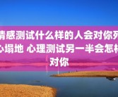 情感测试什么样的人会对你死心塌地 心理测试另一半会怎样对你