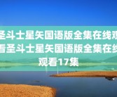 圣斗士星矢国语版全集在线观看圣斗士星矢国语版全集在线观看17集